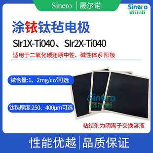 晟尔诺 涂铱钛毡 二氧化碳还原阳极 中性碱性体系 SIr2X-Ti040