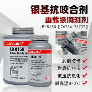 高温抗咬合剂LB8150银基76732 76764螺丝防烧结镍基LB771不锈钢77