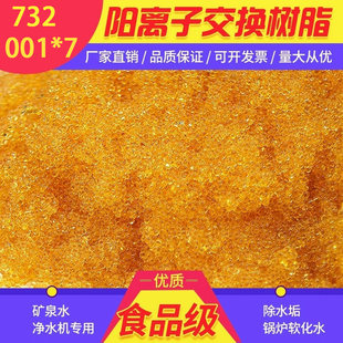 食品级732阳离子交换软水树脂软水机滤芯酒店洗浴锅炉水鱼缸过滤
