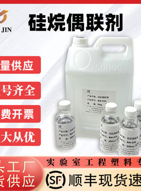 硅烷偶联剂KH550/KH560/KH570/KH792/SI69钛酸酯铝酸酯偶联交联剂