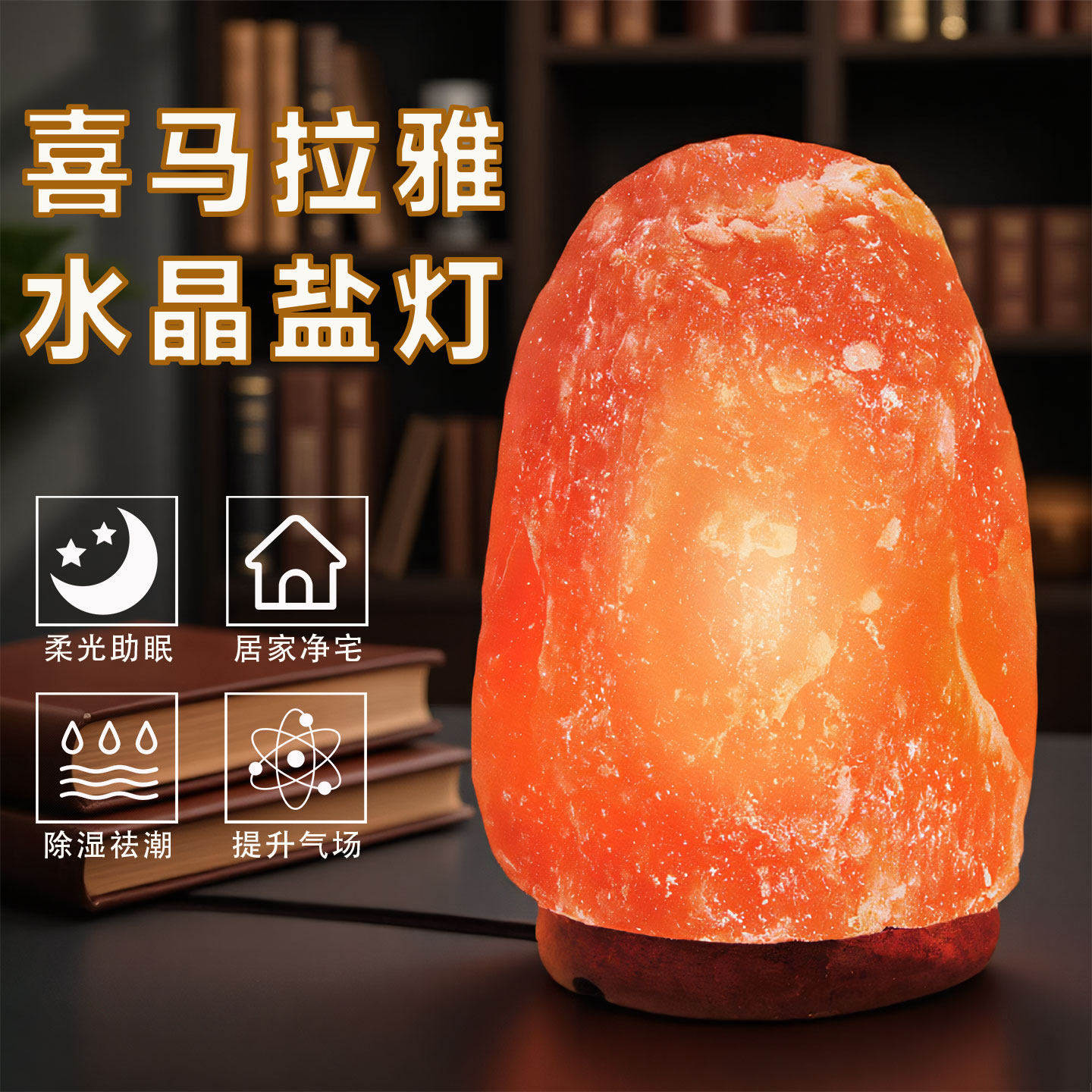 喜马拉雅天然盐灯招财卫生间风水巴基斯坦净化磁场水晶长明灯摆件
