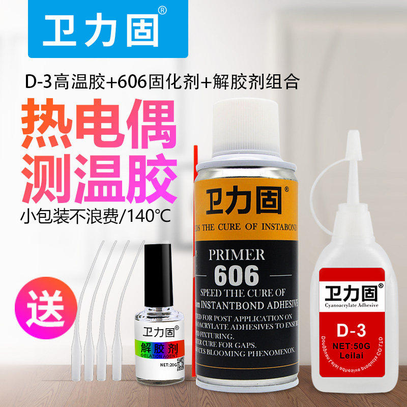 卫力固热电偶胶水D-3胶水测温胶d3胶水台湾胁达satl606温升胶固化