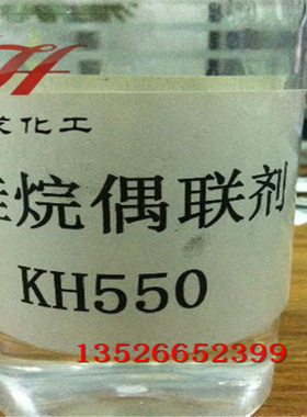 硅烷偶联剂KH-550 560 570粘合剂 偶联剂kh550 增粘剂/量大则优