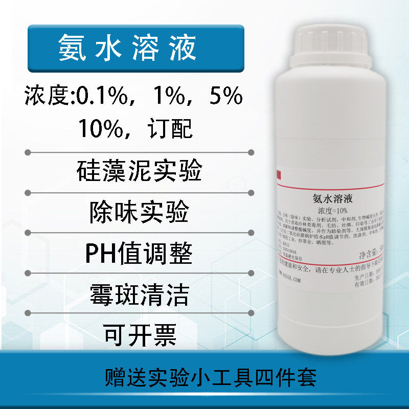 实验用氨水溶液硅藻泥检验500ml除味实验HE染色ph值调节0.1%
