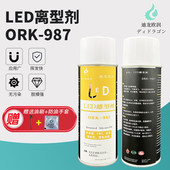 迪龙欧润ORK 987LED脱模剂红外线发射管覆合材料环氧树脂离型剂