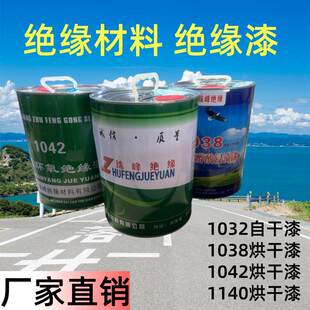 快干绝缘漆1032浸线圈珠峰快固化1038烘干绝缘漆1042电工漆1140漆