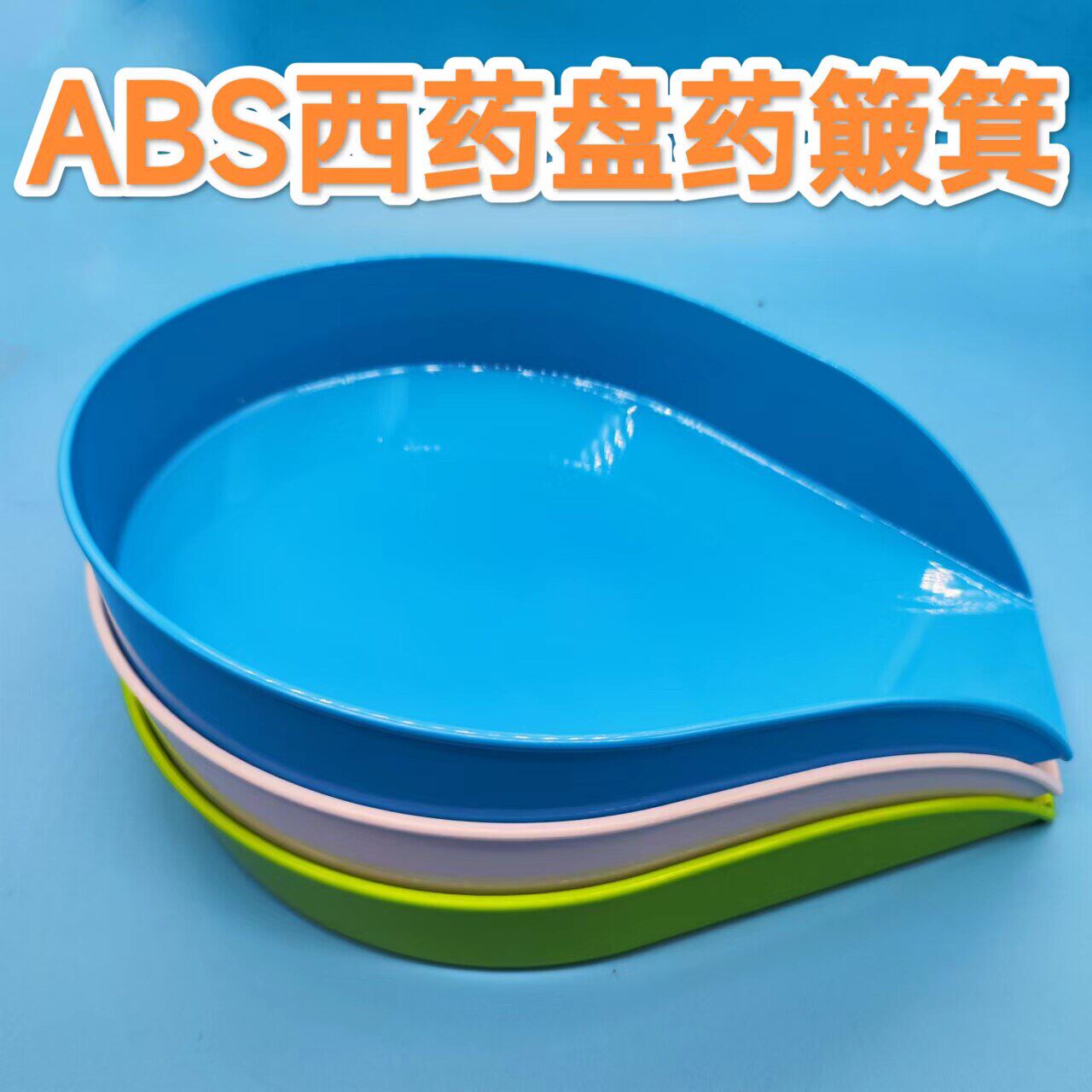 分药盘药粉簸箕中药材盘诊所盘中药斗子抓药盘配药盘具ABS塑料