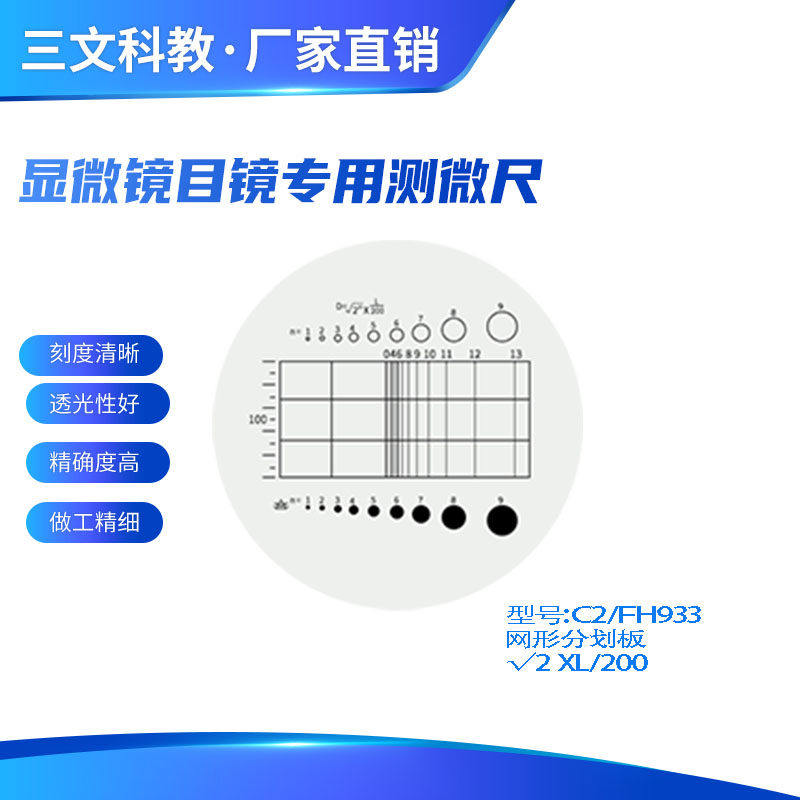 C2网形目镜尺显微测分划