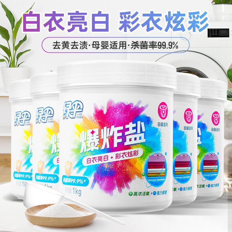 绿伞爆炸盐泡泡净去渍去黄亮白漂彩漂