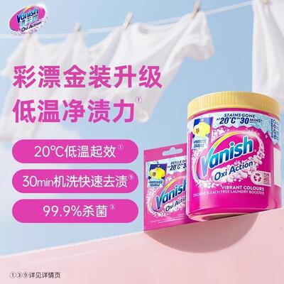 Vanish/渍无踪金装彩漂粉低温起效柑橘香强力去渍去黄温和爆炸盐