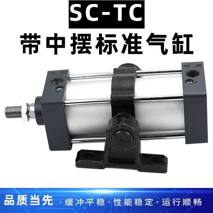 SC标准带中摆气缸SC63/100/125/140/160/200X200X450X600X550TC-M