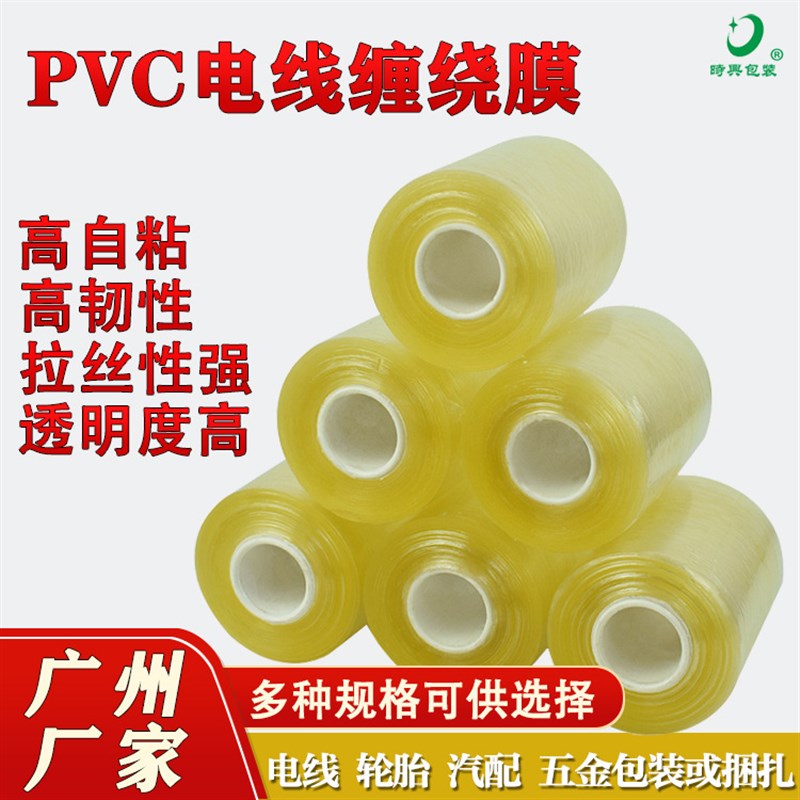 厂家打包透明拉伸膜PVC电线膜 12cm宽轮胎缠绕膜铝材包装自粘膜批