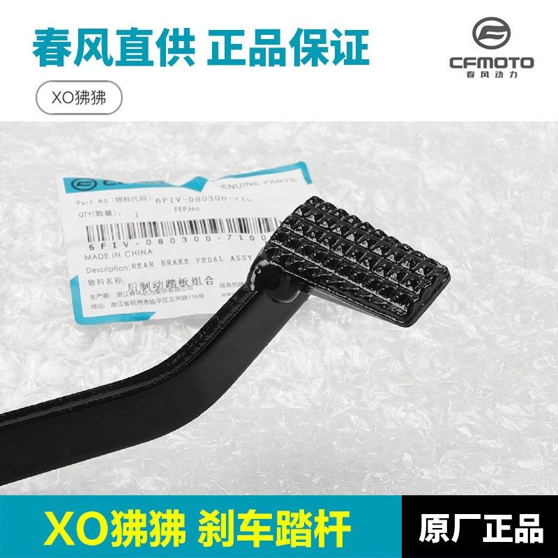 春风摩托车XO狒狒125赛车手冒险家制动踏板脚刹杆后刹车杆脚踏杆