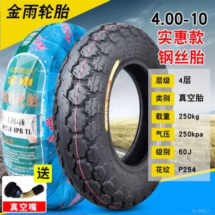 金雨真空钢丝胎3.00/3.50/4.00/4.50-10电动车摩托车踏板外胎轮胎