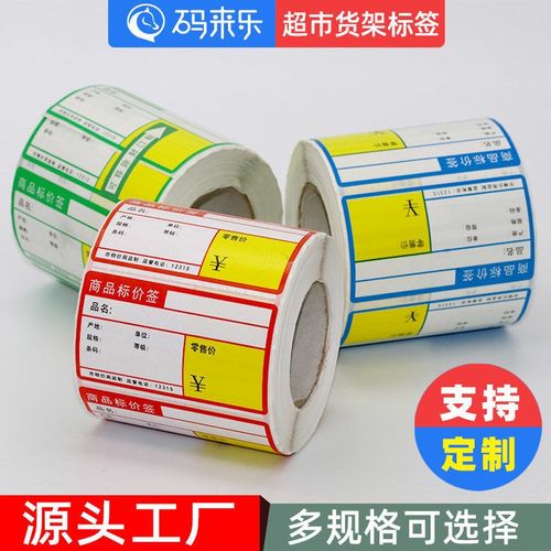 热敏条码纸不干胶打印纸商品标价签烟草商店超市货架产品标签联严