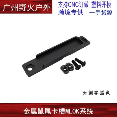 【MLOK金属鼠尾卡槽】卡槽用于M300/M600 SF接口DBAL-A2开关