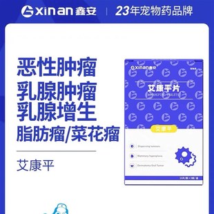 鑫安艾康平狗狗乳腺瘤肿瘤快消止疼猫咪脂肪菜花癌V肿平宠物肿瘤