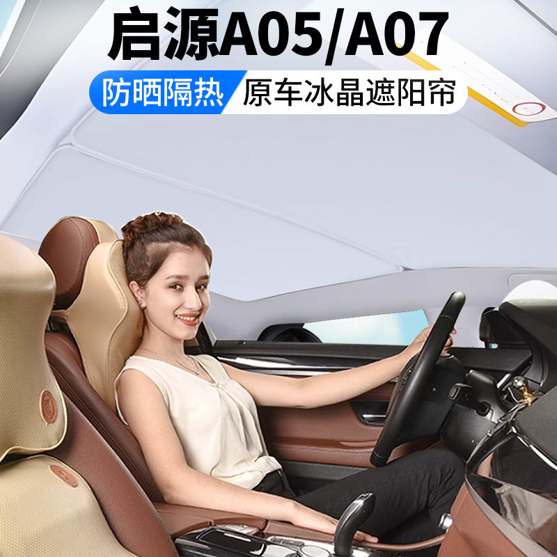 适用长安启源A07/A05天窗遮阳帘顶部全景天幕防晒遮阳板汽车用品图片