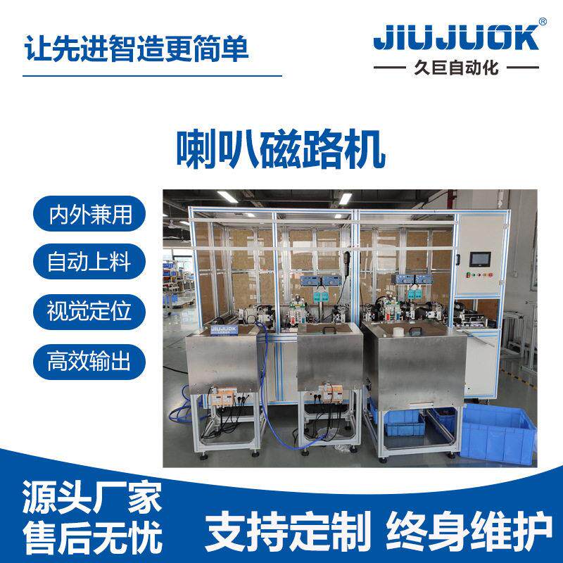 久巨电声设备喇叭磁路机音内磁喇叭自动化组装一体机