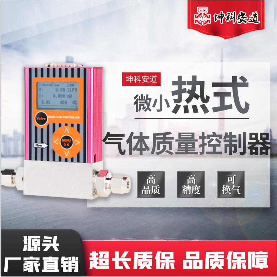 微小气体质量流量控制器数显热式气体质量流量计高精度气体质量