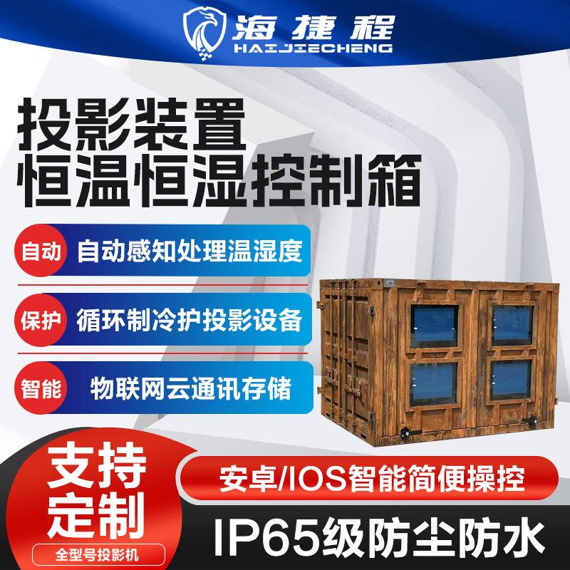 特殊定制景区户外投影机仪多机位基站恒温箱防潮箱三防防水防尘
