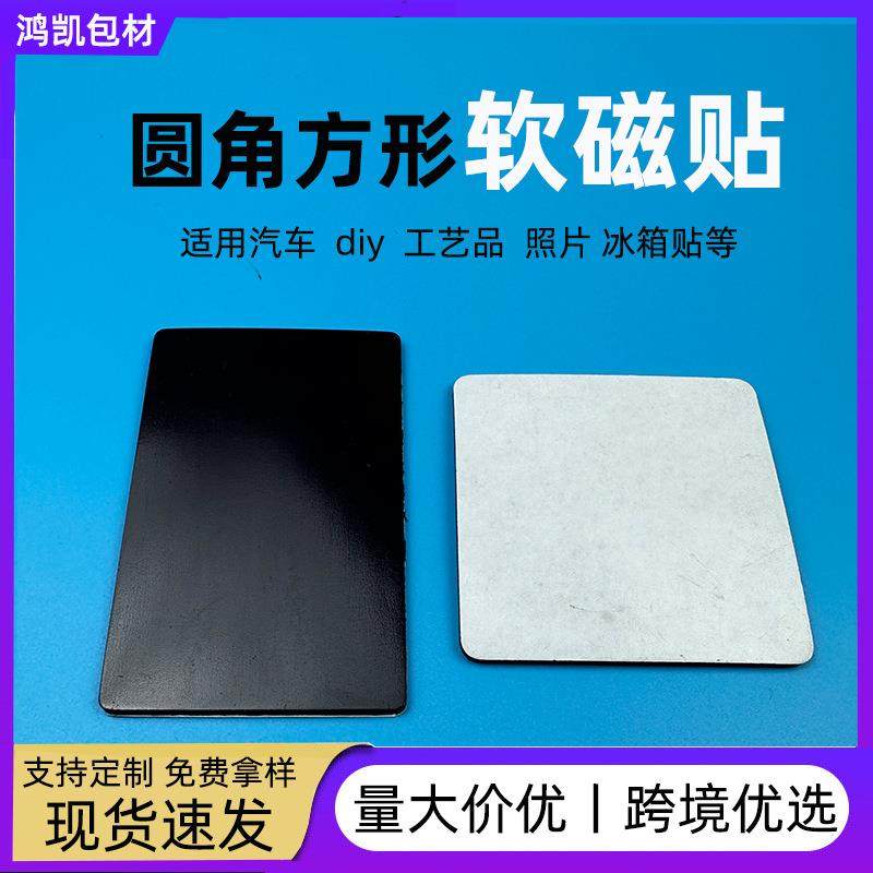圆角方形软磁片厂家强磁带背胶磁铁片相框教具橡胶单面磁吸磁力贴,金属材料及制品,其他金属制品,淘宝优惠券,粉丝福利购,淘宝优惠卷