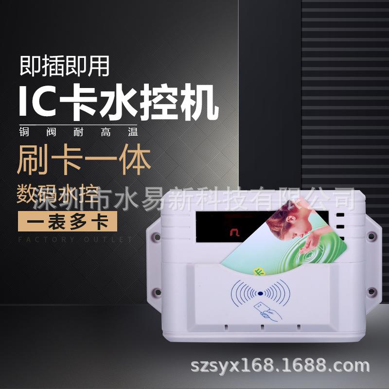 IC卡水控机一体水控机学校一卡通热水表一表多卡水表智能热水表
