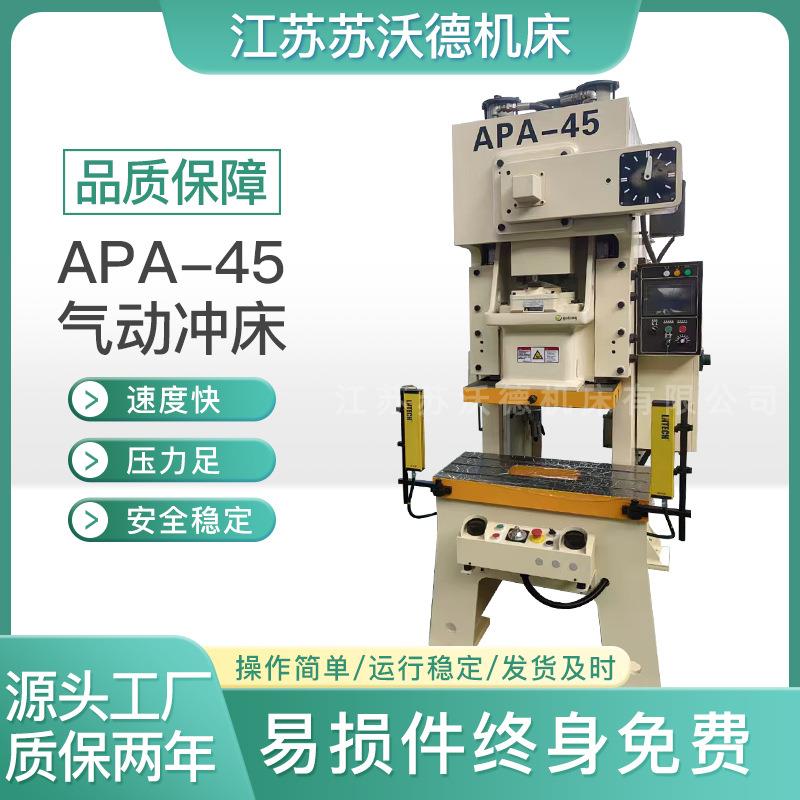 APA-45气动冲床高效节能稳定耐用精准冲压