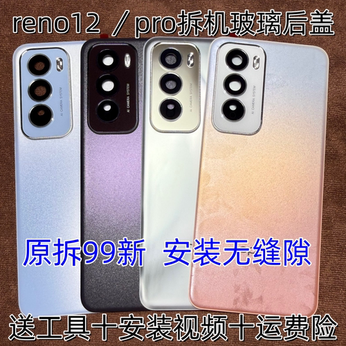Reno12原装后盖拆机reno12pro原厂玻璃后壳外壳电池盖原拆中框