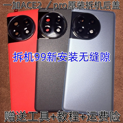 适用于一加ace2原装拆机后盖一加ace2pro原厂拆机玻璃后盖电池盖