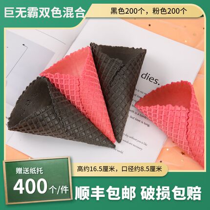 商用大口径巨g无霸脆筒黑色粉色甜筒冰激凌脆皮冰淇淋蛋筒那么大