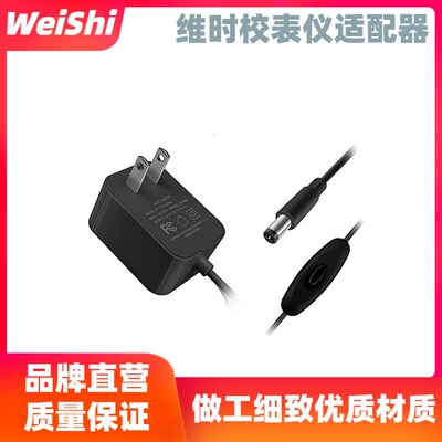 维时校表仪 电源线 机械表校表仪 电源插头 12V1A 适配器 适用于