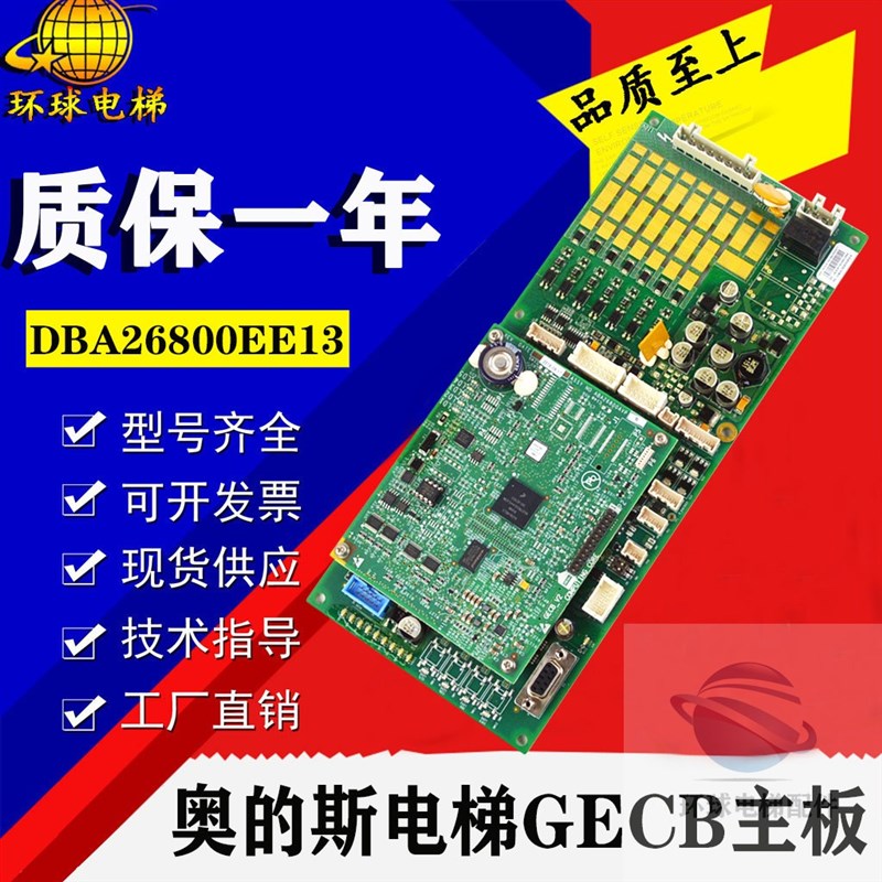 奥的斯/西子奥的斯主板电梯配件GECB主板DBA26800EE13/EE9/E16