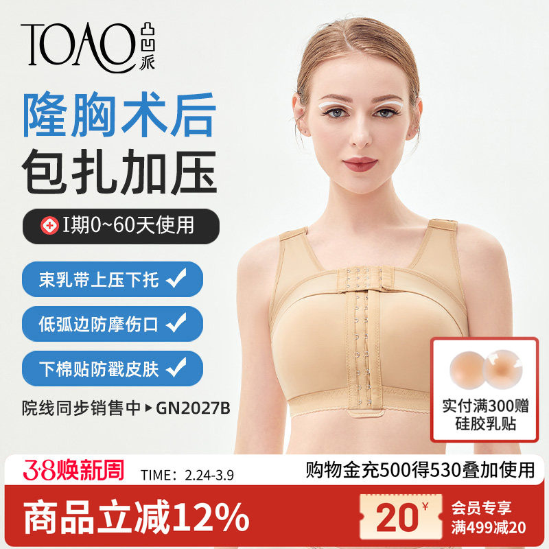 TOAO假体隆胸术后固定内