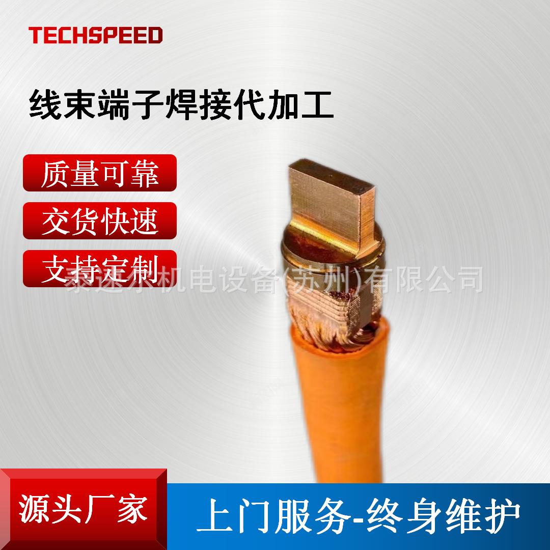 线束端子焊接代加工超声波金属点焊机汽车高压线束端子焊接代加工