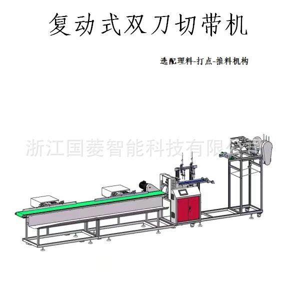 双刀切带理料打点一体设备，圈带，吊带，拉紧器