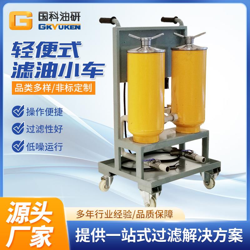国科P-II滤油小车小型推车式滤油机轻便式过滤加油机厂家直销