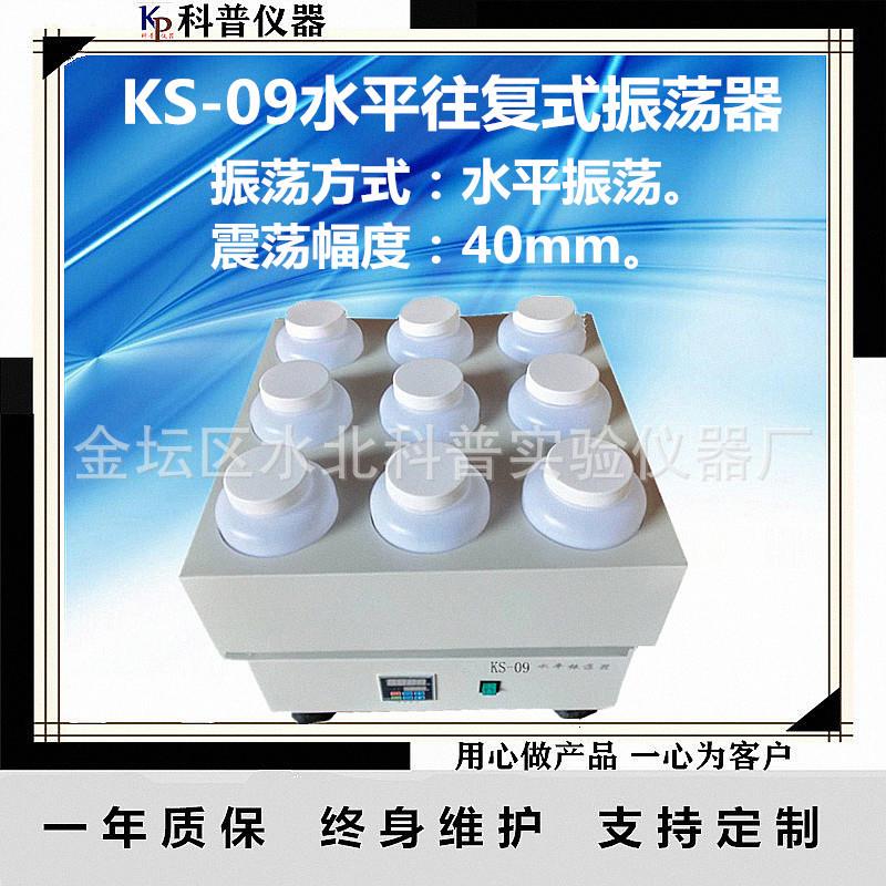 KS-04-06-09-12水平振荡器9孔水平往复振荡器水平往复振荡器