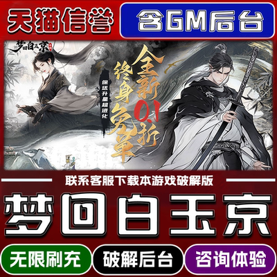 梦回白玉京手游无限元宝GM后台破解版道具兑换码内部号辅助折扣礼包码脚本小程序内购邀请安卓ios苹 果