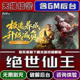 绝世仙王折扣成品号无限GM后台内部号内购专服送充值官方正版礼包代金券元宝道具支持双端模拟器