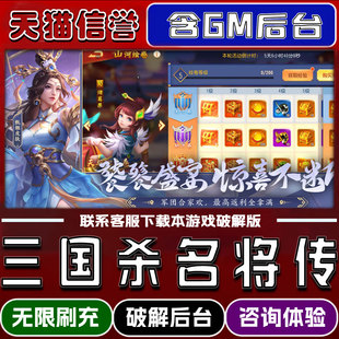 三国杀名将传手游无限元宝GM后台破解版道具兑换码内部号辅助折扣礼包码脚本小程序内购邀请安卓ios苹 果