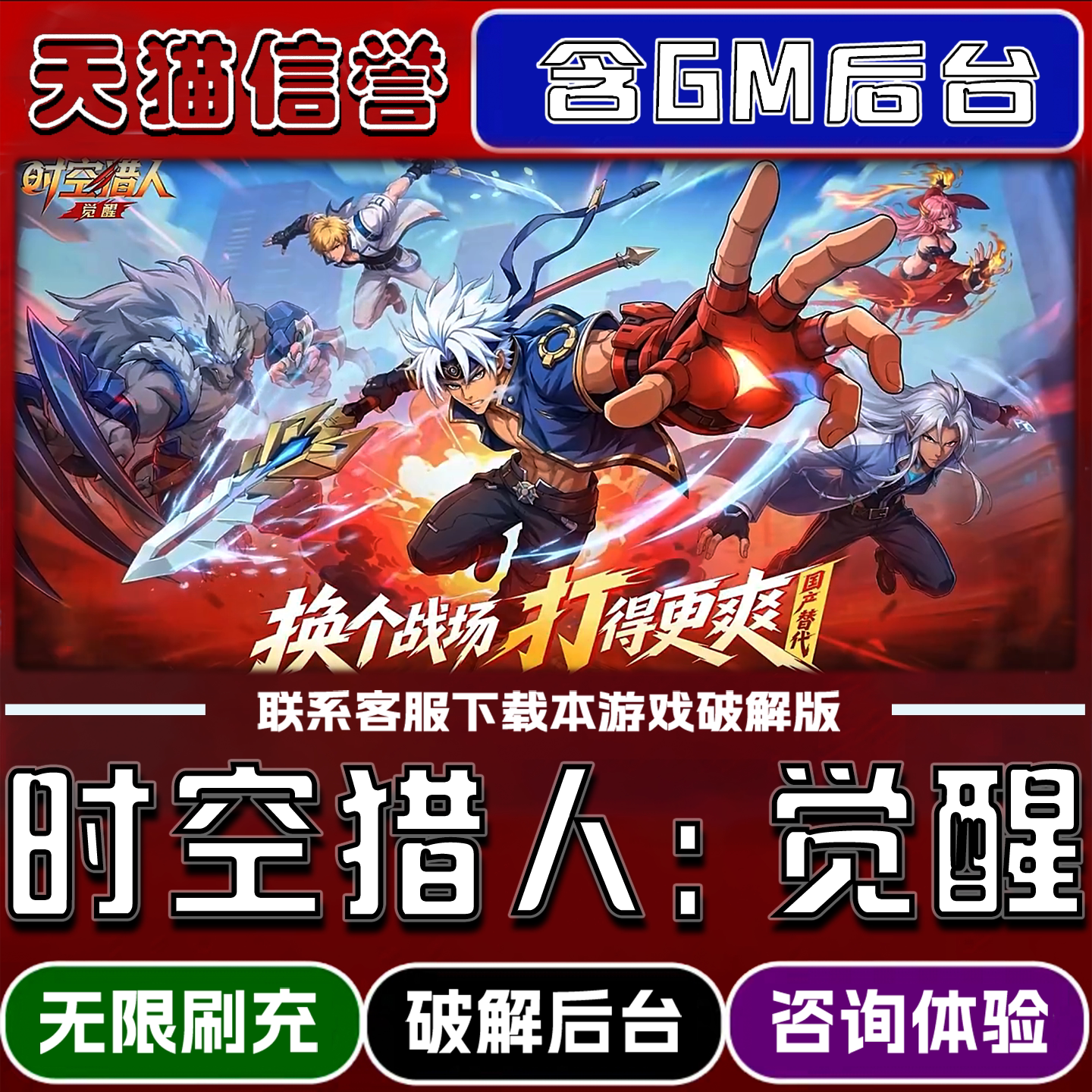 时空猎人觉醒手游gm后台无限道具元宝兑换码内部号辅助折扣礼包脚本小程序内购免广告单机版科技安卓ios苹 果
