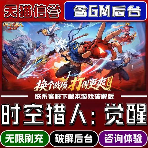 时空猎人觉醒手游gm后台无限道具元宝兑换码内部号辅助折扣礼包脚本小程序内购免广告单机版科技安卓ios苹 果