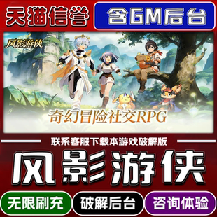 风影游侠手游破译版内置GM后台无限元宝道具兑换码内部号辅助折扣礼包码脚本小程序内购邀请安卓ios苹 果