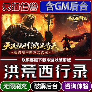 洪荒西行录手游破译版内置GM后台无限元宝道具兑换码内部号辅助折扣礼包码脚本小程序内购邀请安卓ios苹 果