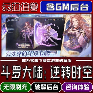 斗罗大陆逆转时空 手游无限元宝GM后台破解版道具兑换码内部号辅助折扣礼包码脚本小程序内购安卓ios苹 果