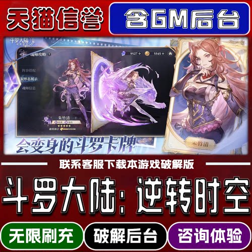 斗罗大陆逆转时空 手游无限元宝GM后台道具兑换码内部号辅助折扣礼包码脚本小程序内购安卓ios苹 果