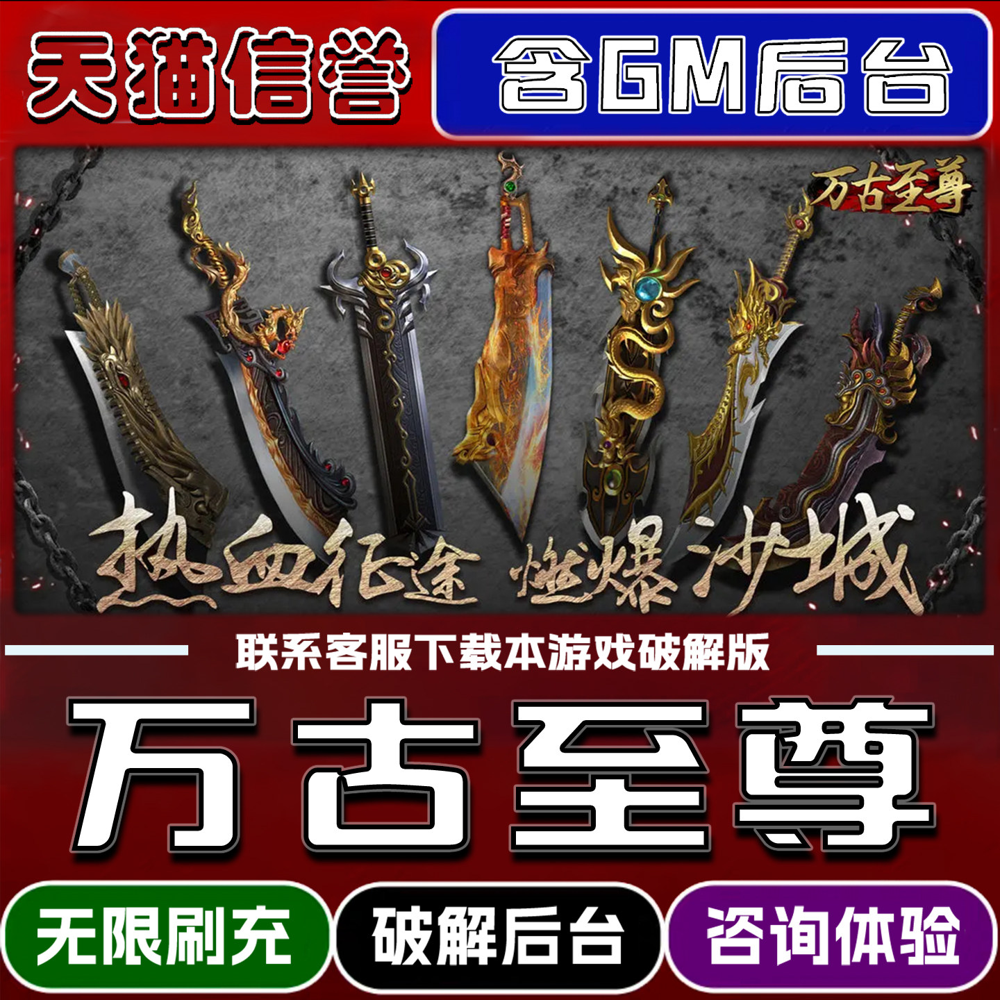 万古至尊手游无限元宝GM后台破解版道具兑换码内部号辅助折扣礼包码脚本小程序内购邀请安卓ios苹 果