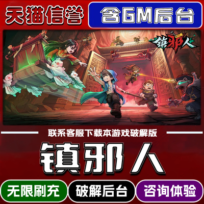 镇邪人手游gm后台无限道具元宝兑换码内部号辅助折扣礼包码脚本小程序内购免广告单机版科技安卓ios苹 果