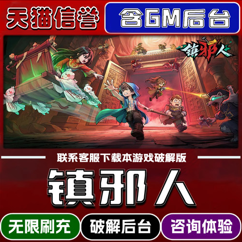 镇邪人手游gm后台无限道具元宝兑换码内部号辅助折扣礼包码脚本小程序内购免广告单机版科技安卓ios苹 果